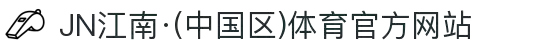 JN江南·(中国区)体育官方网站